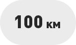 До 100 км