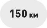 Более 100 км